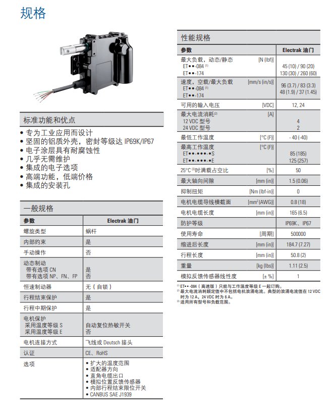 湯姆森Electrak? 油門執行器 新一代油門控制技術